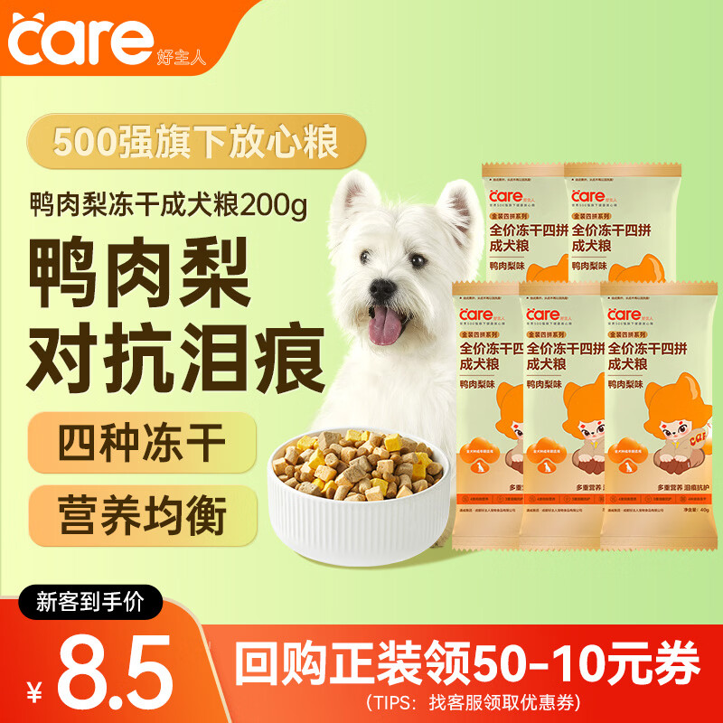 好主人狗粮鸭肉梨冻干成犬粮 清火改善泪痕 全犬种通用犬粮200g试吃装