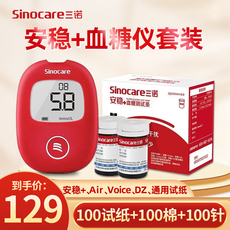 三诺安稳+血糖仪血糖试纸试条医用测血糖仪血糖监测血糖仪家用检测仪 安稳+血糖仪+100片试纸+等量针头和消毒棉 京东折扣/优惠券