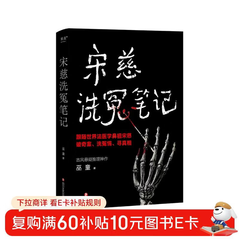 宋慈洗冤笔记（跟随世界法医学鼻祖宋慈破奇案、洗冤情、寻真相！与清明上河图密码同是国产悬疑推理佳作） 小说