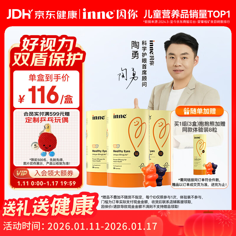 Inne因你蓝光盾叶黄素儿童护眼软糖抱抱熊30粒*3罐