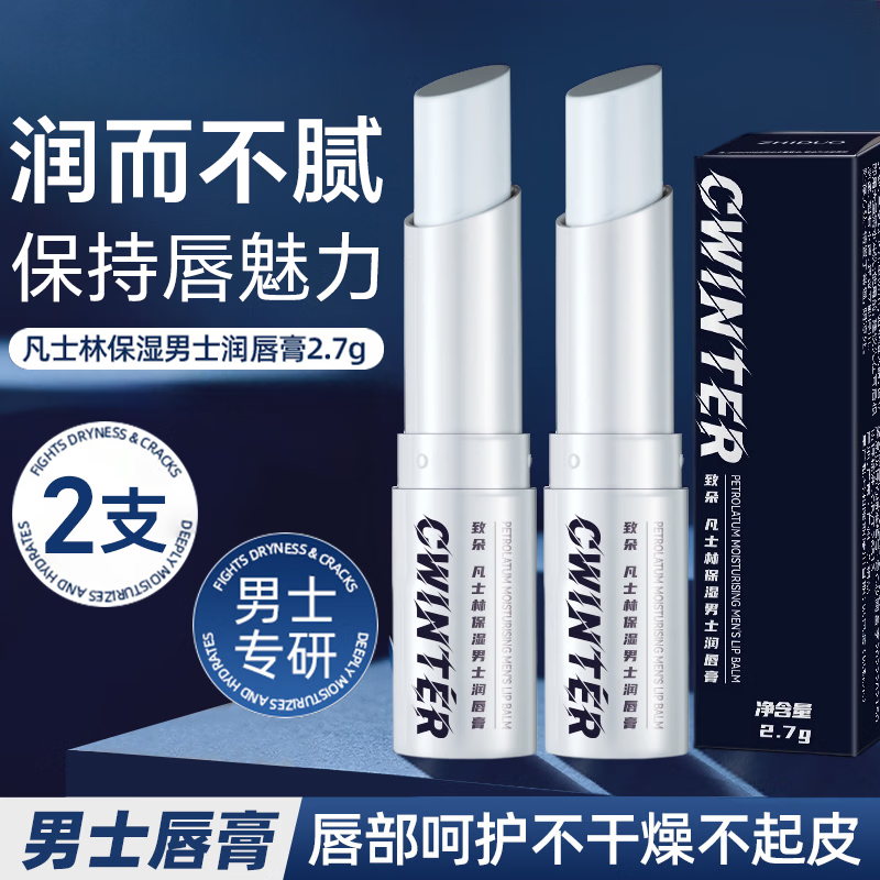 致朵2支凡士林男士润唇膏补水保湿滋润嘴唇防干裂脱皮淡化唇纹去死皮 【试用】2支凡士林男士润唇膏