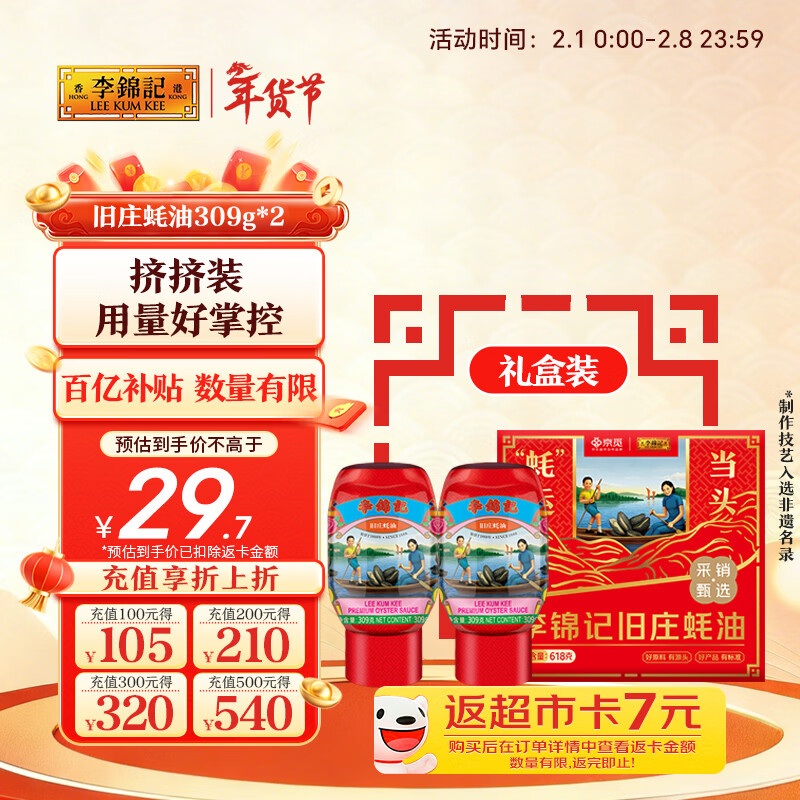 李锦记 旧庄蚝油礼盒618g 挤挤装 古法鲜熬 年货礼盒 过年送礼