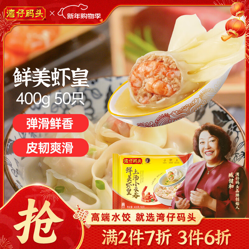 湾仔码头上汤小云吞鲜美虾皇400g50只馄饨早餐夜宵速食冷冻混沌年货节送礼