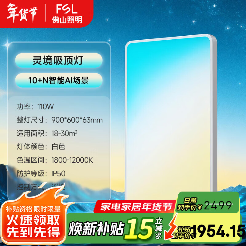FSL佛山照明 吸顶灯客厅卧室新款全光谱护眼全色域AI淡彩光极简快装 110W 30㎡内适用 6600lm 全色域