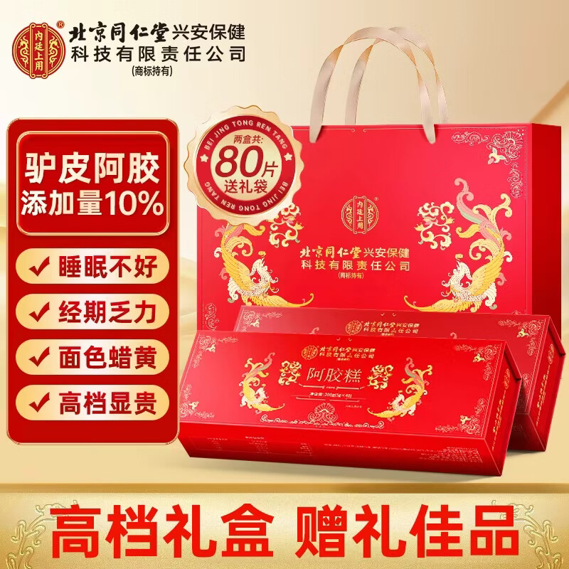 内廷上用北京同仁堂阿胶糕 阿胶礼盒 年货礼盒礼品送长辈 女性滋补营养品  【 40片*2盒 】