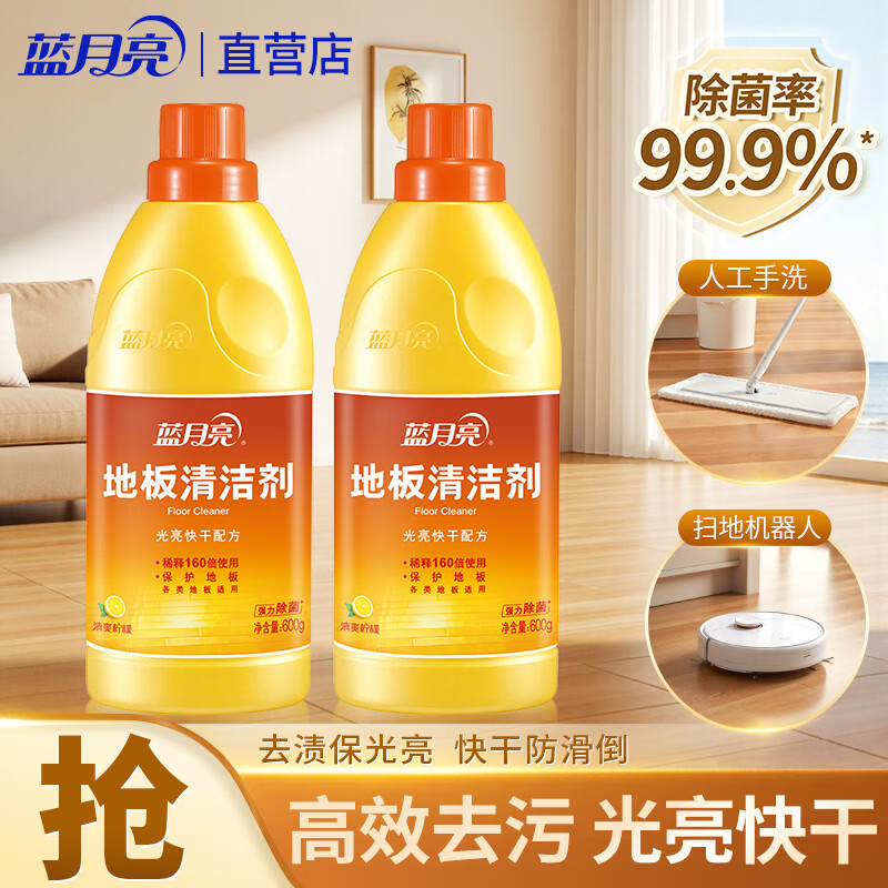 先领卷 蓝月亮 地板清洁剂600g*2瓶 到手16.6亓包邮，折8.3亓/瓶，有效除菌，柠檬清香，瓷砖木地板都能用 - 线报酷