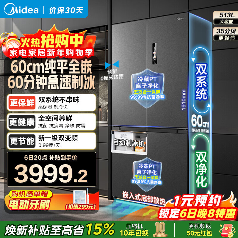 美的(Midea)M60系列539/559双子星十字门四开门自动制冰双系统超薄零全嵌入式底部散热一级能效冰箱以旧换新 MR-539WUSIPZE焕新补贴15%