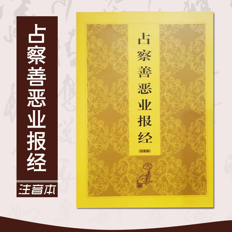 【官方正版】占察经注音版 32开简装软面本简体带拼音 32k简装【占察