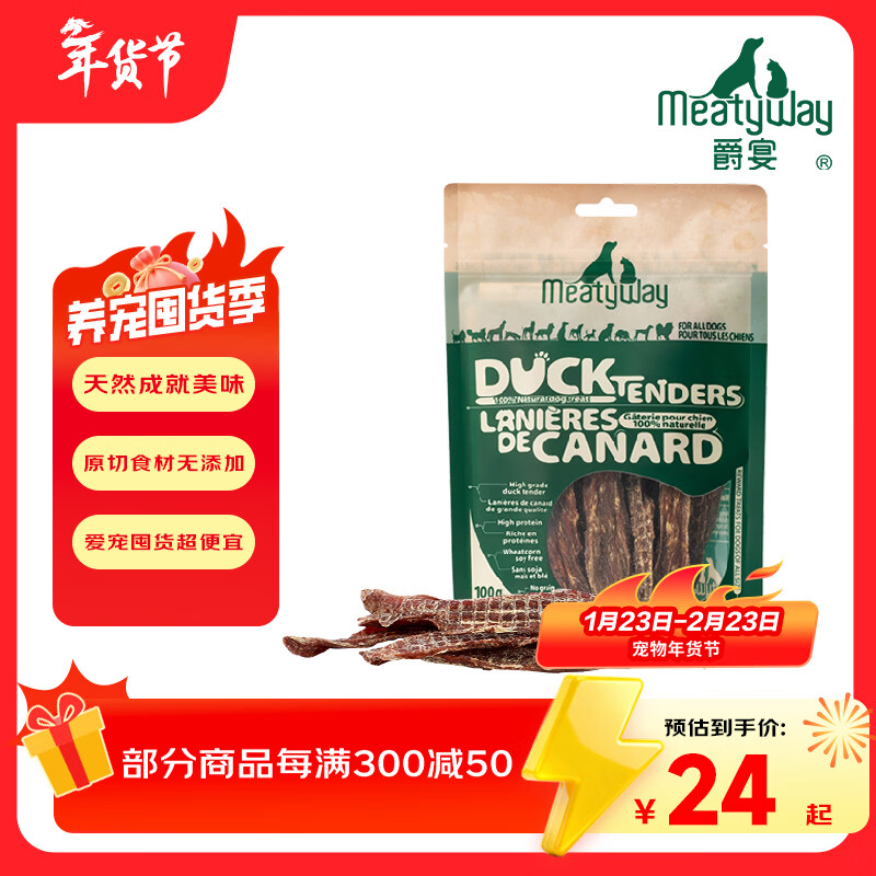 Meatyway爵宴狗零食肉干 便携小包 磨牙棒训练奖励泰迪宠物狗狗零食鸭肉干 纯脆鸭肉干 10包共1000g