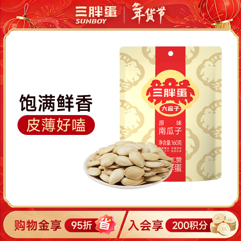 三胖蛋原味南瓜子160g(20g*8包)独立包装小袋坚果炒货南瓜籽仁休闲零食
