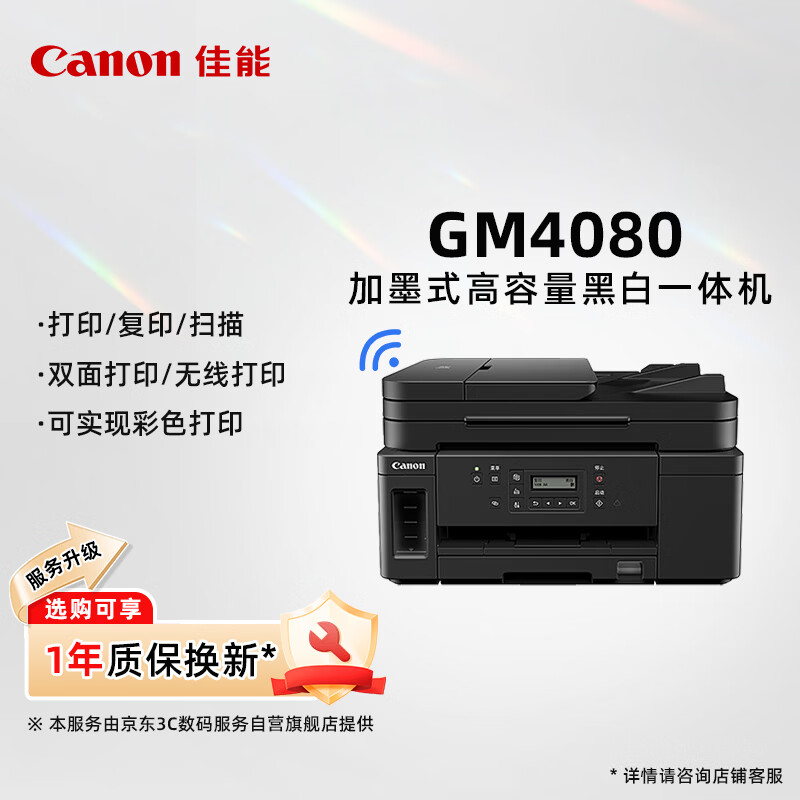 ���ܣ�Canon��GM4080�������ɼ�ī�ڰ׶๦��һ�������ӡ/��ӡ/ɨ��/��ҵ��ӡ /WiFi  �ʴ��ѡ ���ã� 1783Ԫ