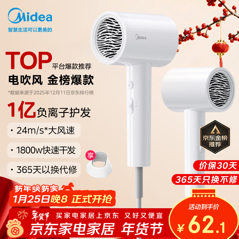 美的（Midea）1亿负离子电吹风 护发不伤发吹风机 大功率快干家用吹风筒 FJ208-极地白1800W  年会奖品 生日礼物