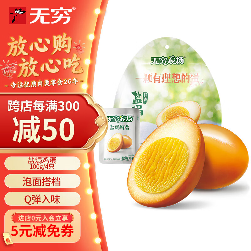 无穷卤蛋休闲零食盐焗鸡蛋100g袋装/4小包