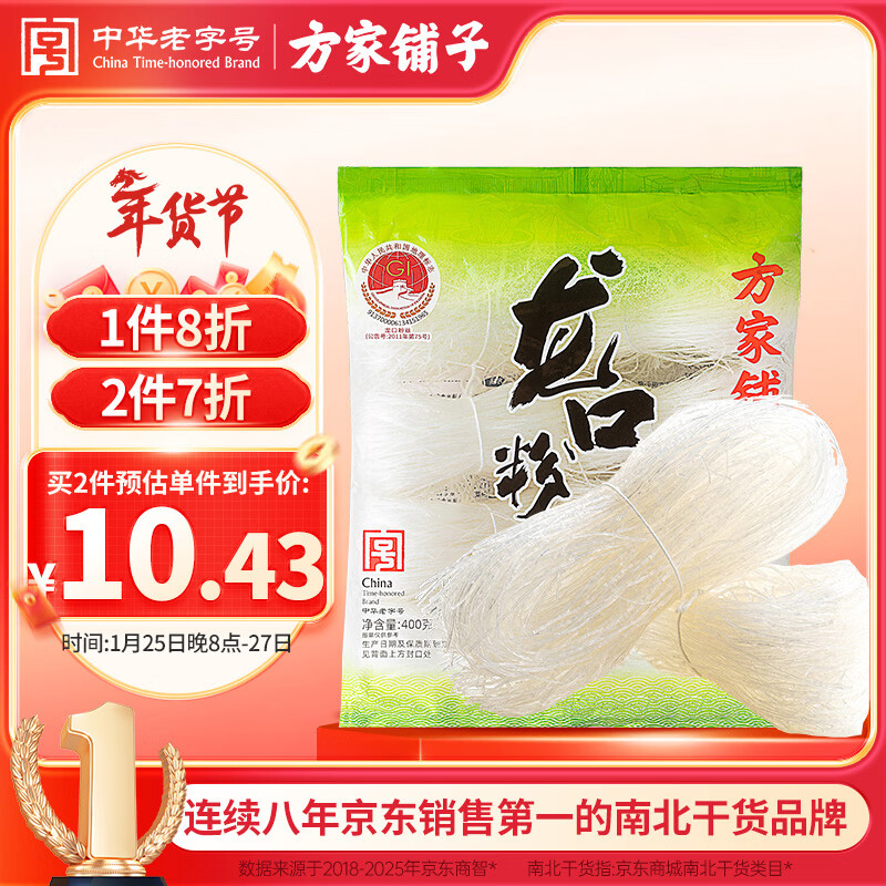 方家铺子龙口粉丝400g 粉条凉拌水晶粉蒜蓉扇贝粉丝南北干货火锅烧烤食材