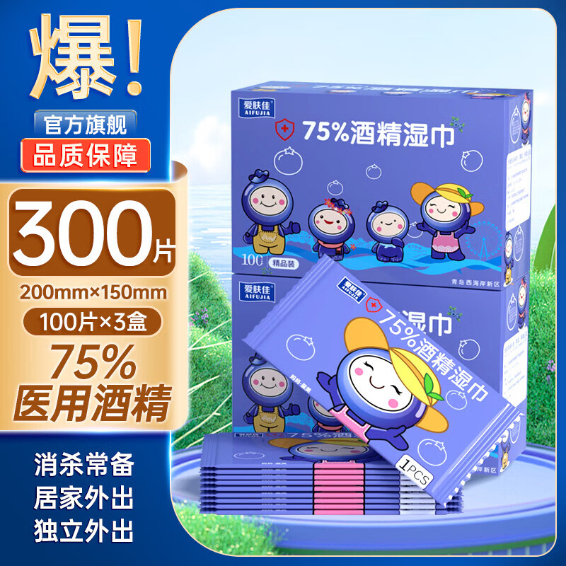 爱肤佳【精选品质】酒精湿巾便携单片随身装学生100片独立装擦手湿纸巾 【便携装】100片-3盒装[共300片]