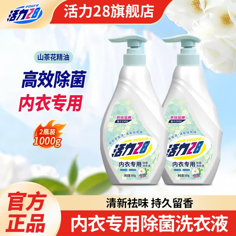 活力28山茶花内衣专用内衣裤洗衣液500g去污渍除菌香氛含氨基酸无添加 山茶花内衣洗500g*2瓶