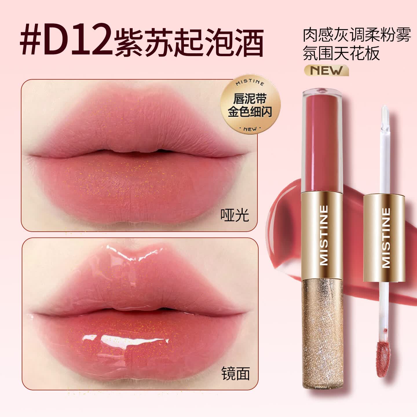 Mistine双头唇釉镜面水光口红女唇蜜唇泥持久不易掉色官方正品 【香槟限定】D12紫苏起泡酒