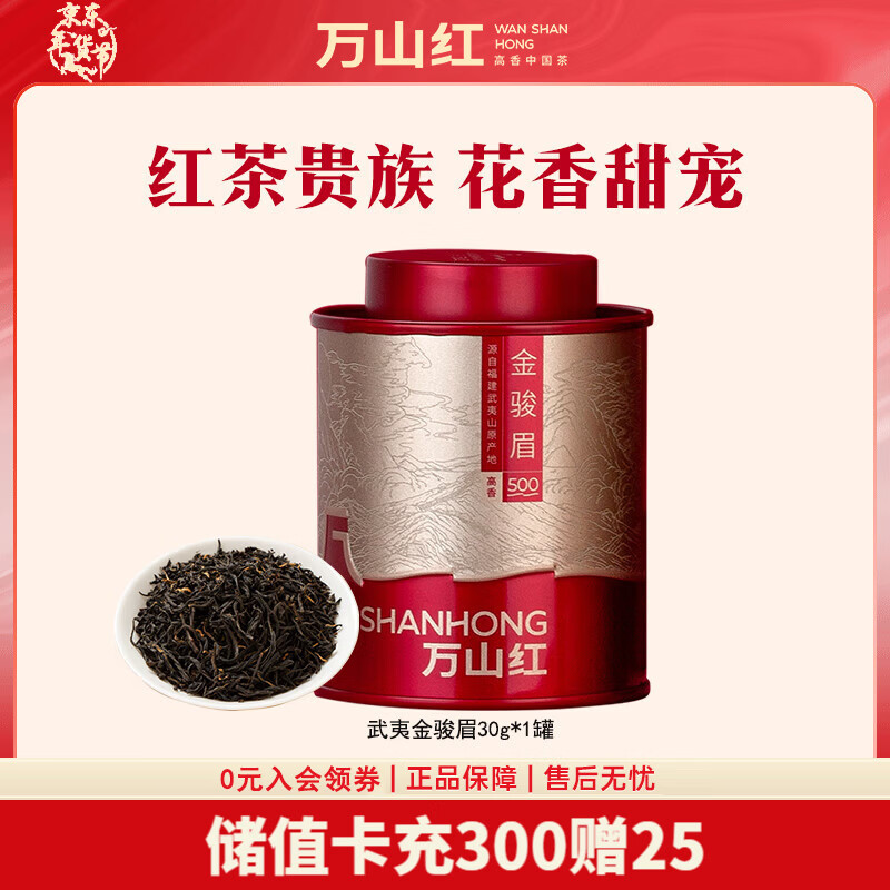 万山红 特级 红茶 武夷核心产地红茶金骏眉 自饮送礼茶叶 【特级金骏眉】罐装30g