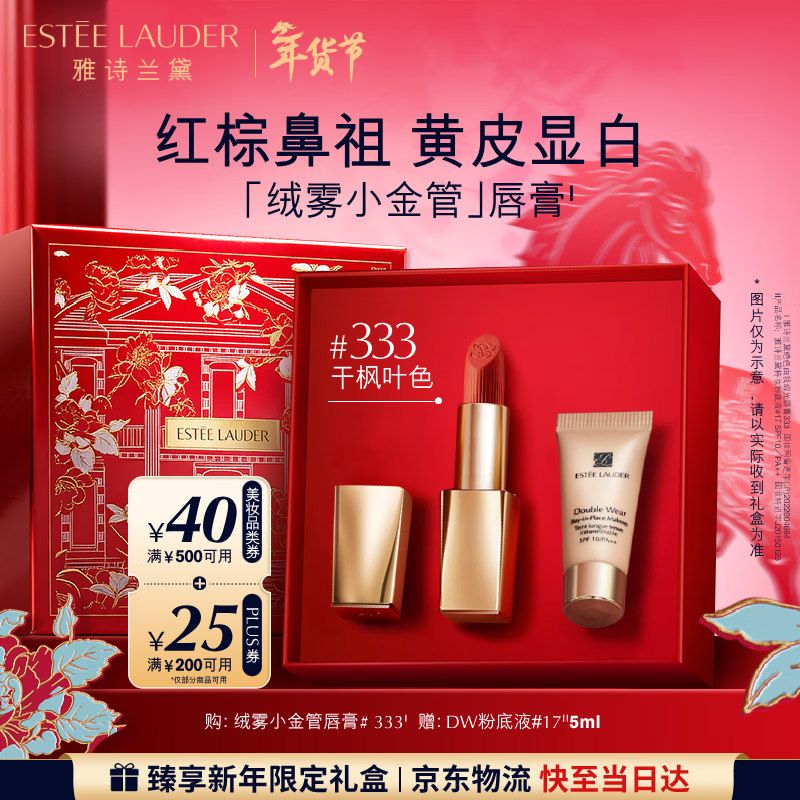 雅诗兰黛绒雾哑光唇膏333#干枫叶色显白口红礼盒化妆品礼盒生日礼物送女友