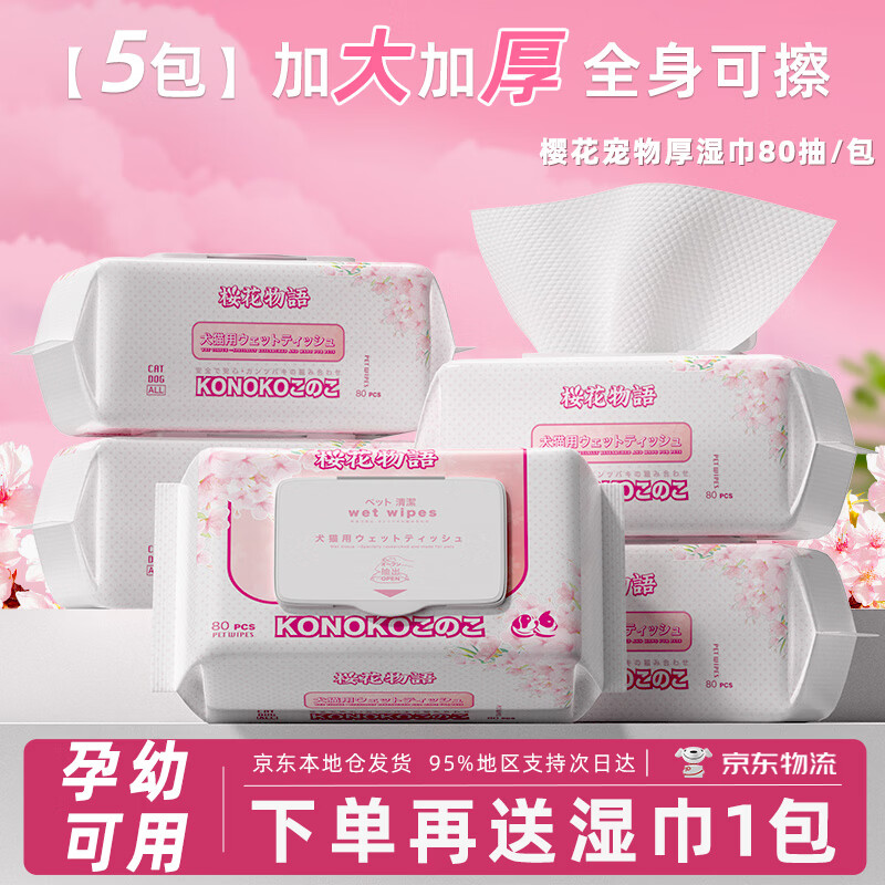 KONOKO宠物湿巾囤货装免洗除臭去味杀菌湿纸巾猫咪狗狗擦脚清洁泪痕湿巾