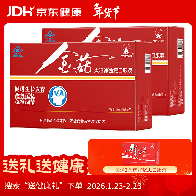太阳神金菇口服液 促进少年儿童生长发育改善记忆力增强免疫力 金菇 30支*2盒