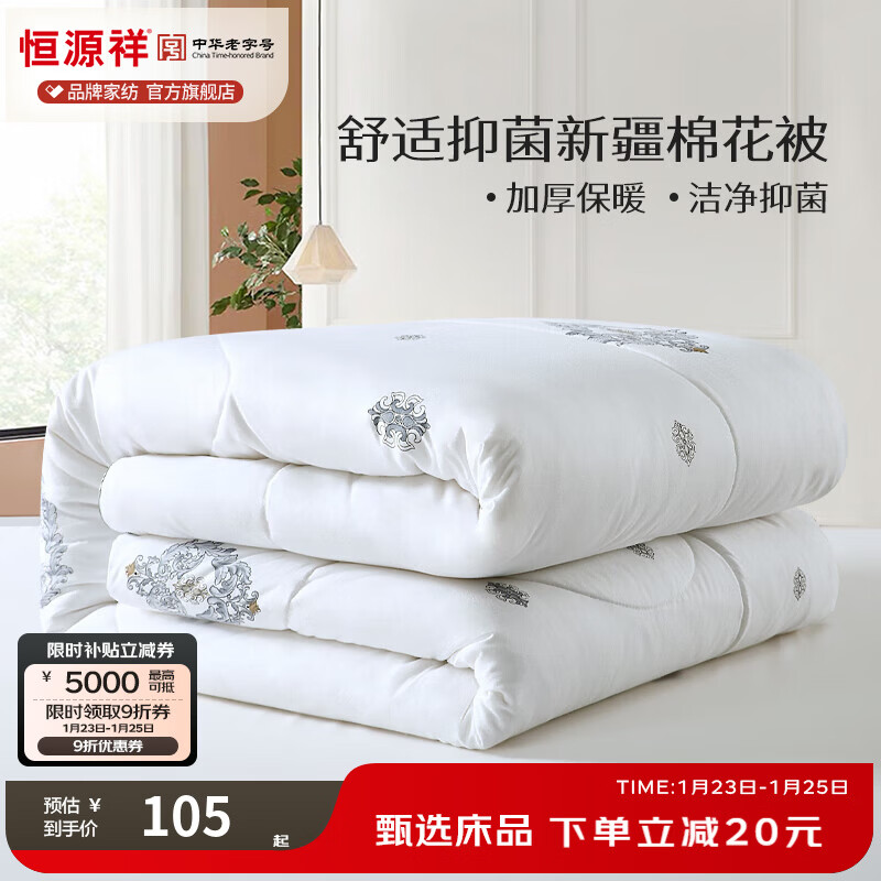 恒源祥 棉被子 新疆棉花被子抗菌学生宿舍单双人春秋被保暖加厚冬被芯 抗菌棉花被-白色【升级款】 180*200cm 5斤