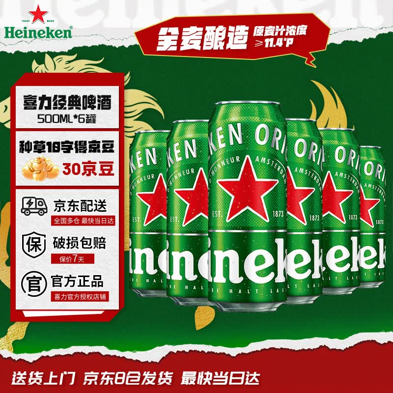 喜力啤酒 经典 500ml*6罐 整箱装 京东自营踏春送礼踏春送礼