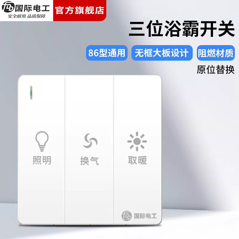 国际电工（FDD）大板三开浴霸开关86型暗装通用浴室卫生间照明一体取暖开关面板 三开浴霸开关-白色