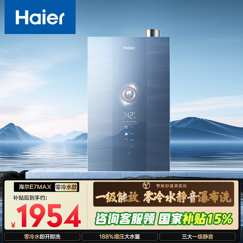 海尔【E系列E7MAX零冷水】16升一级能效 一级静音 水伺服恒温 增压【国家补贴15%】燃气热水器