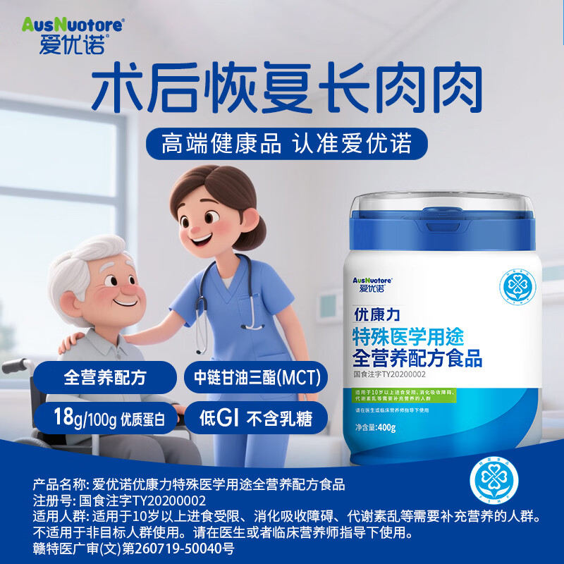 爱优诺(AusNuotore)优康力 特殊医学用途 全营养配方粉 400克【咨询下单享同品豪礼】