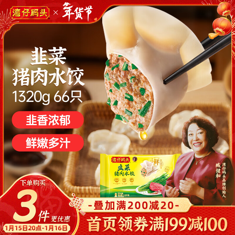 湾仔码头韭菜猪肉水饺1320g66只早餐速食半成品面点生鲜速冻饺子年货送礼