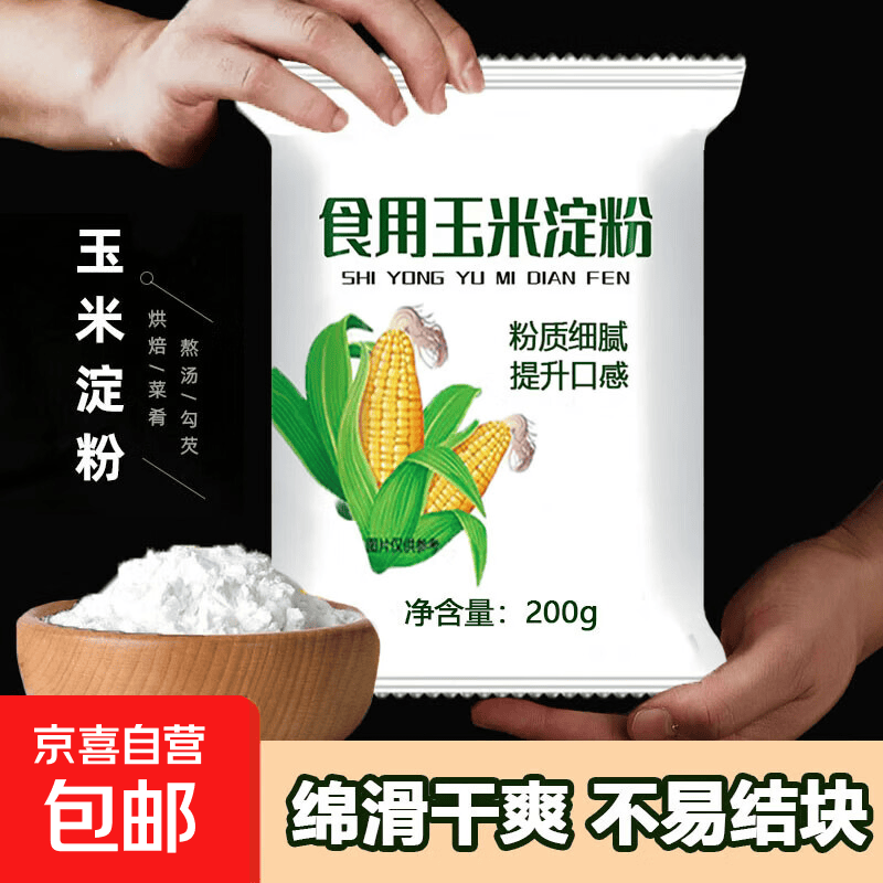 玉米淀粉勾芡裹粉小酥肉食用生粉蛋糕面包用烘焙原料烹饪粟粉面粉 玉米淀粉200g-1包
