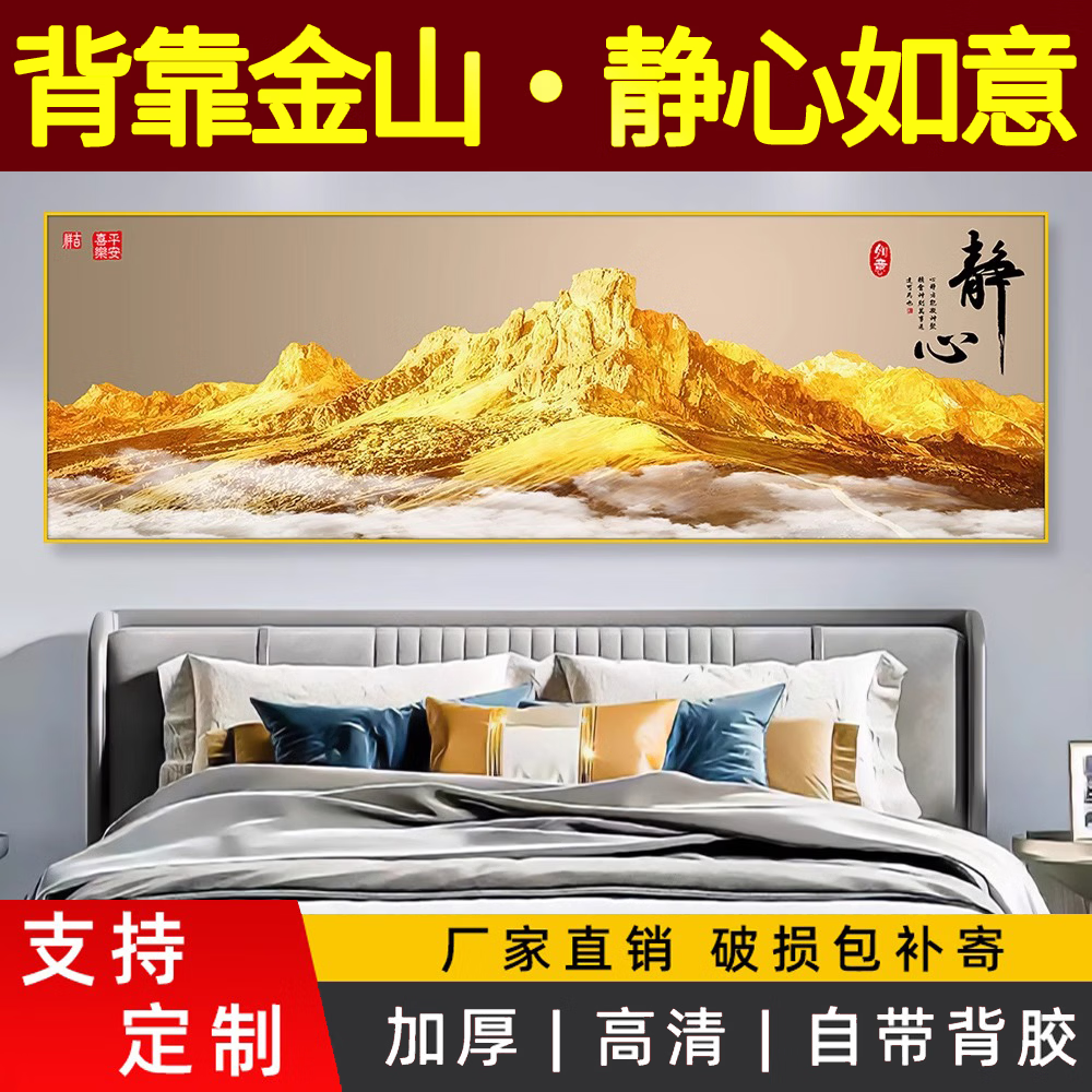 卧室床头装饰画自粘背靠金山壁画夫妻主卧客厅背景墙贴画挂画壁纸 背靠金山 宽150cm-高50cm（【推荐1.5米床】）