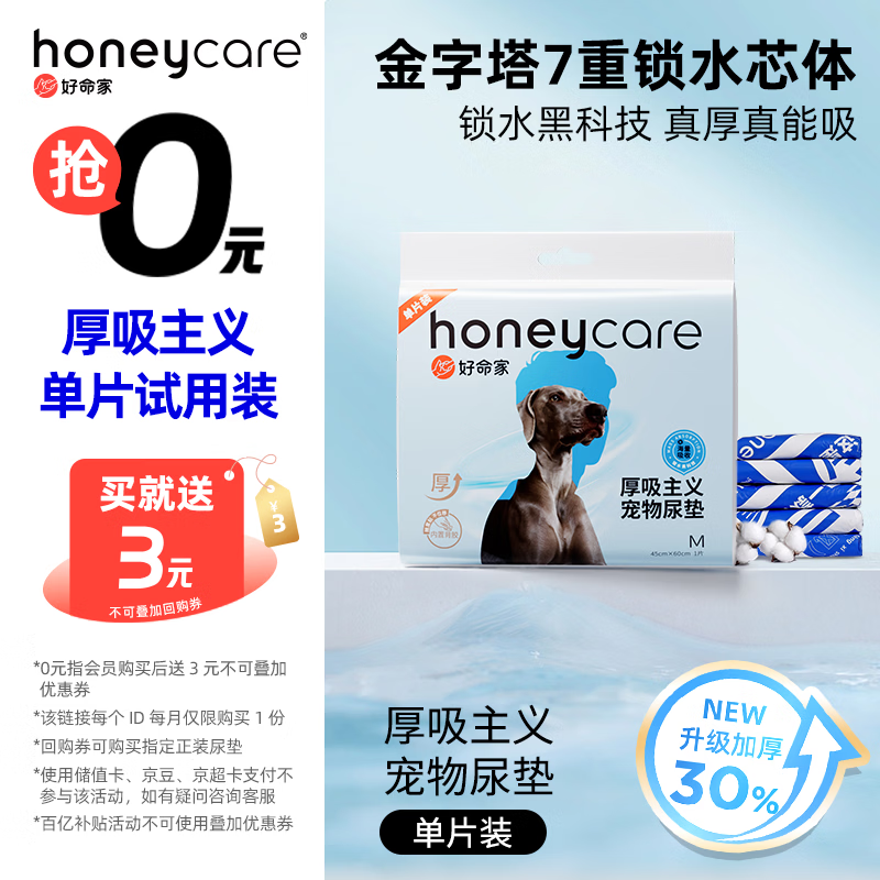 HONEYCARE好命家 好命天生宠物尿垫全吸收加厚型尿布M码 单片装