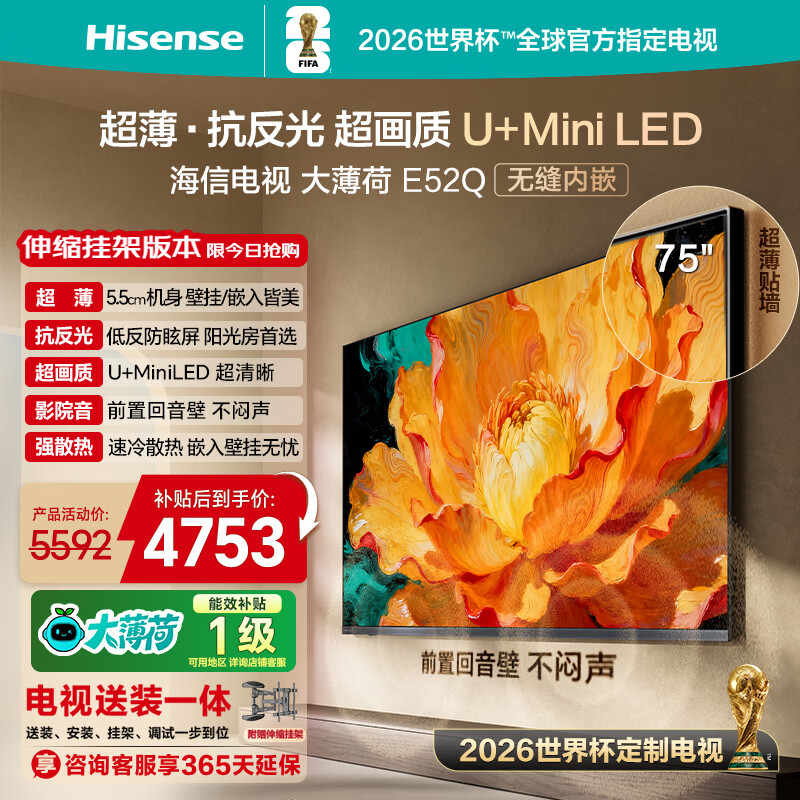 海信电视大薄荷E52Q 75吋【送装一体-伸缩挂架】超薄贴墙 无倒影低反屏U+MiniLED壁纸世界杯定制电视