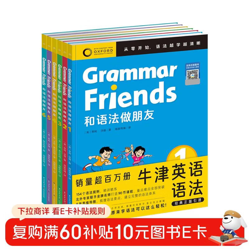 附赠90节名师课程 Oxford Grammar Friends和语法做朋友全6册 牛津英语语法儿童零基础学语法小学初中通用知识大全牛津大学出版社正版寒假阅读书籍 儿童年货节送礼