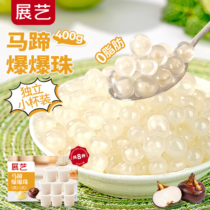 展艺马蹄爆爆珠400g 爆浆珍珠奶茶店专用 独立包装啵啵甜品水果捞配料