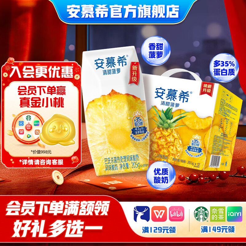 伊利安慕希 清甜菠萝味常温酸奶205gx12盒x1箱 拍2件66.2元 折2.7/盒 - 线报酷