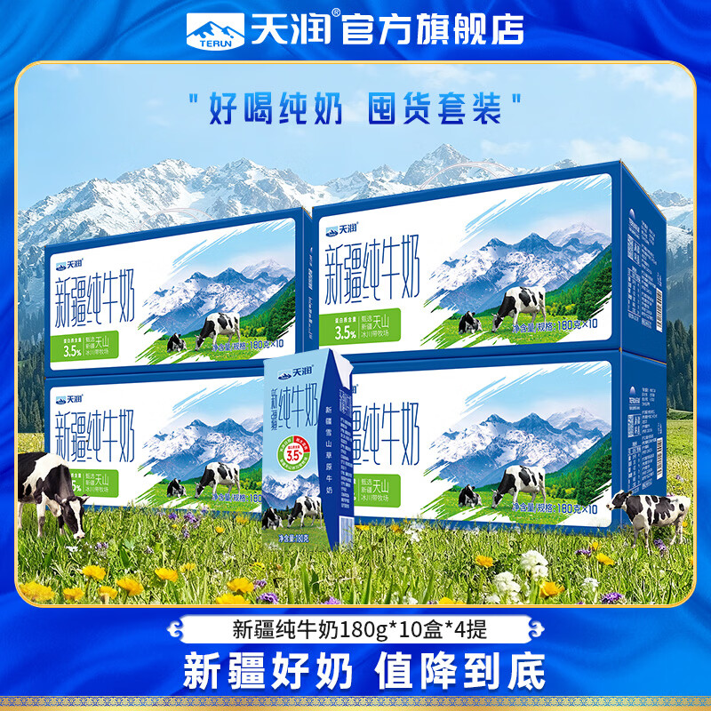 天润新疆纯牛奶限时特惠！78.9元抢4提（40盒装），每提仅19.7元