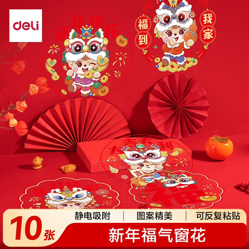 得力（deli）新年窗花2026马年春节氛围装饰品精美 年味十足过年布置玻璃静电贴10张/袋擦水吸附无需贴胶