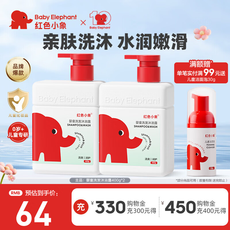 红色小象婴童洗发沐浴露宝宝婴幼儿儿童洗发水沐浴露液宝宝洗护无泪保湿 【婴童洗发沐浴露400g*2】
