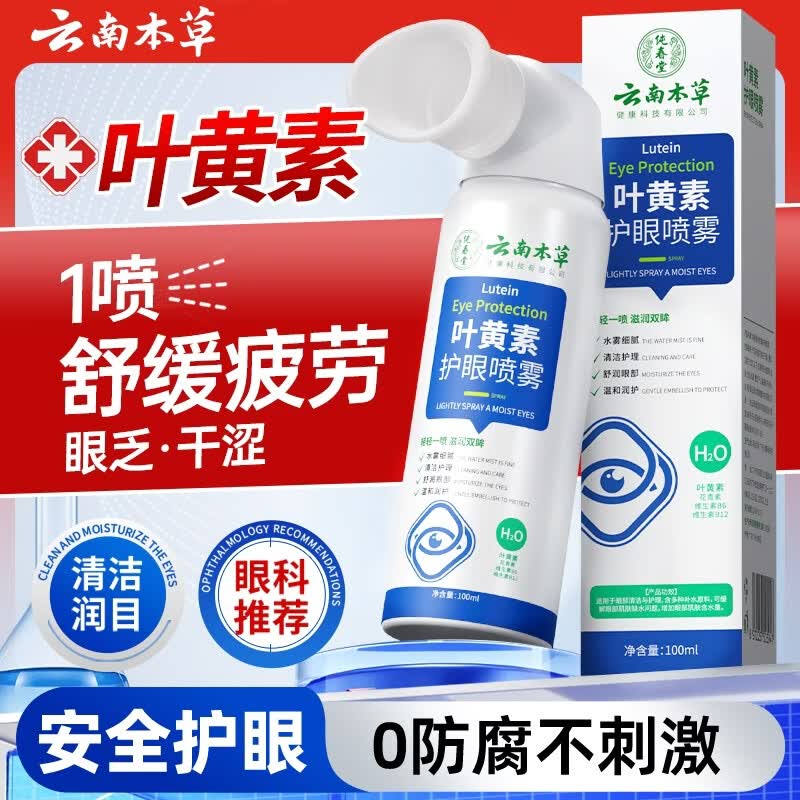 云南本草叶黄素护眼喷雾洗眼液缓解眼部疲劳瘙痒眼干涩视力模糊眼药水