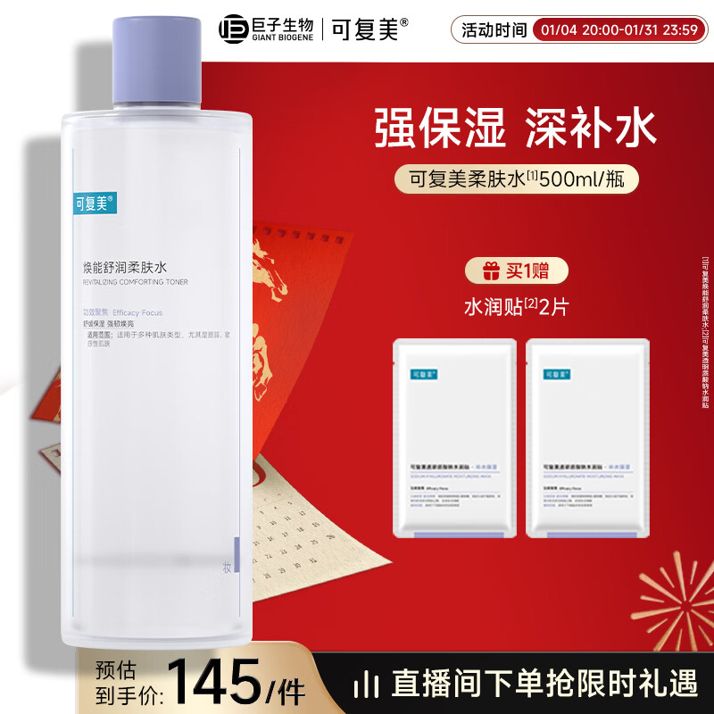 可复美 焕能舒润柔肤水500ml 补水保湿舒修护提亮新年礼物