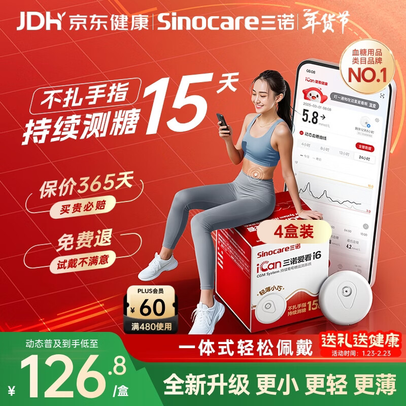 三诺（Sinocare）爱看动态血糖仪升级款i6免扎针免校准15天监测系统4盒装