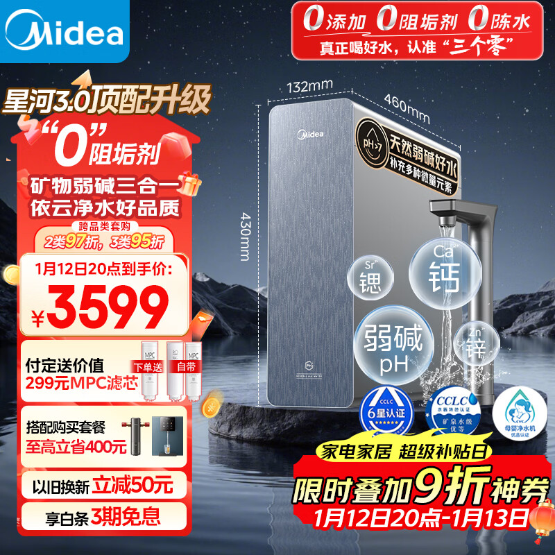 美的家用净水机星河3.0弱碱净水器三水直饮矿物质1200G 0阻垢剂 RO反渗透厨下式净饮机pro升级款系列