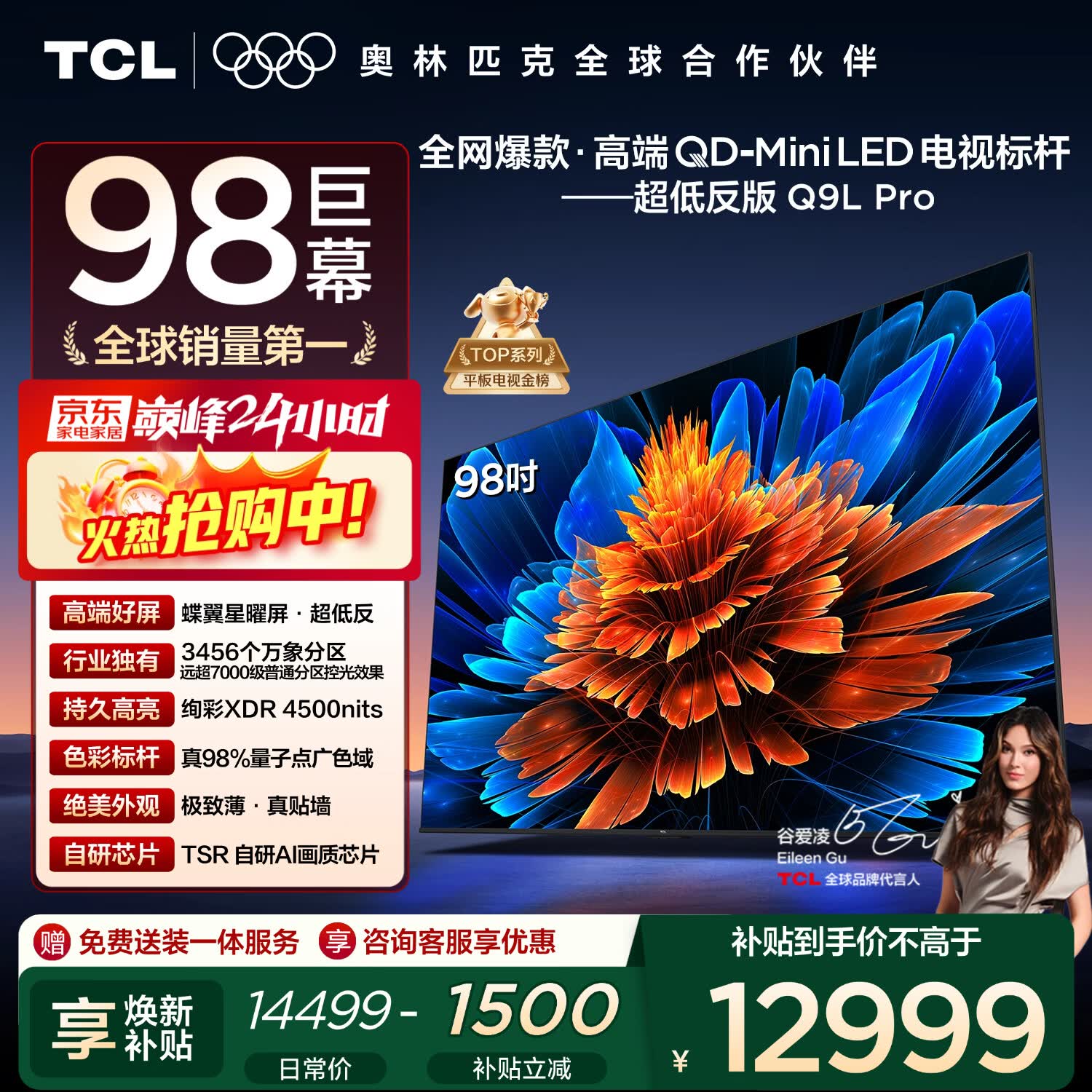 TCL电视 98Q9L Pro 98英寸 QD-Mini LED 蝶翼星曜屏 万象分区 绚彩XDR 超薄 98/100英寸电视 国家补贴