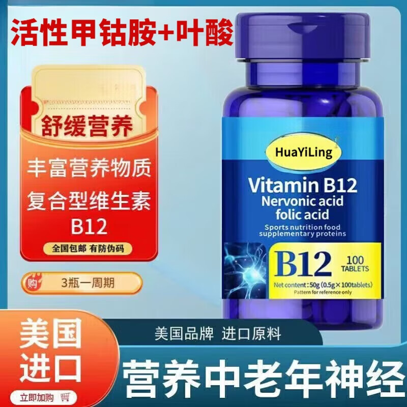 H[官方正品]美国进口原料甲钴胺营养修复神经维生素b12叶酸手脚麻 正品1瓶【特惠补贴】 100粒*1瓶