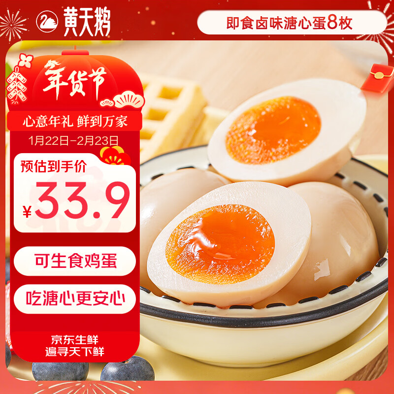 黄天鹅即食卤味溏心蛋8枚轻食营养早餐鸡蛋卤蛋零食下午茶320g源头直发