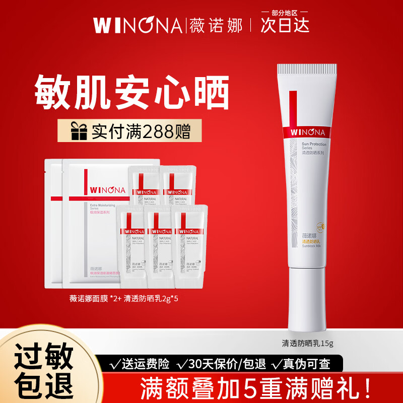 薇诺娜（WINONA）防晒霜清透防晒乳敏感肌面部隔离保湿防紫外线军训女官方旗舰正品 清透防晒乳15g