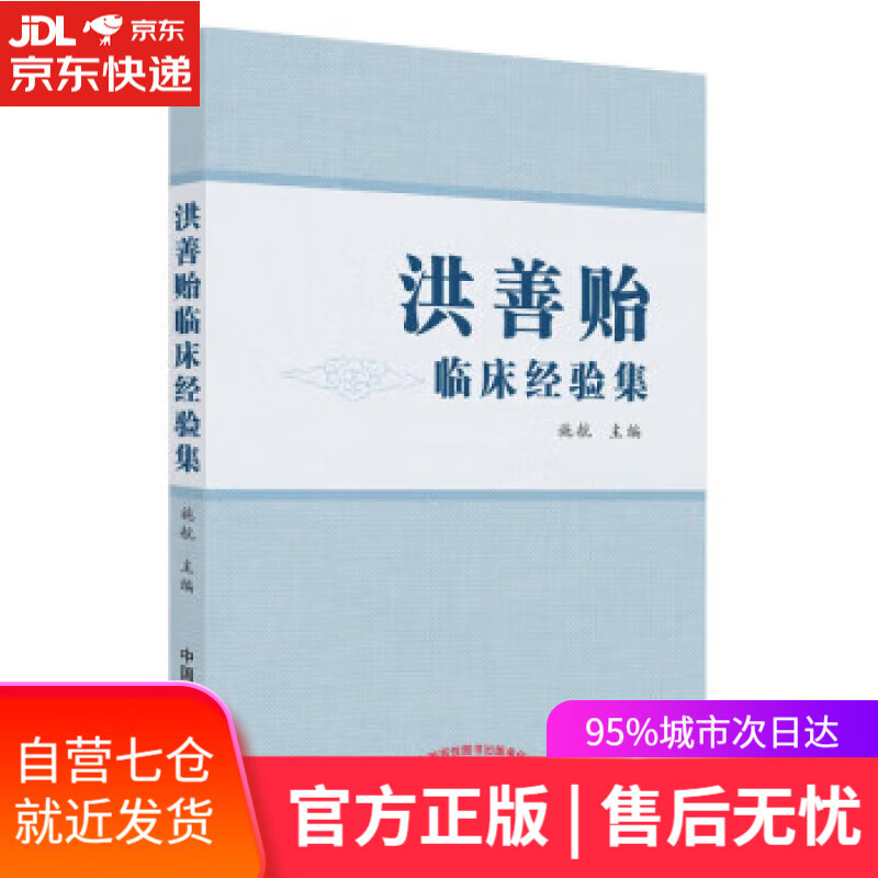 【新华书店正版图书】洪善贻临床经验集  施航 著 中国中医药出版社